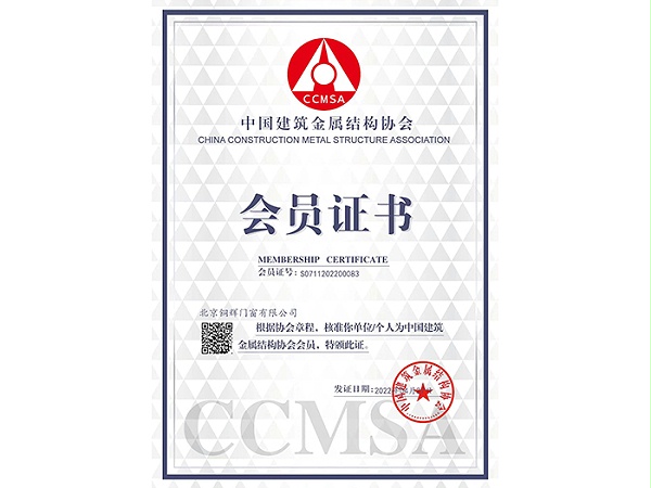 中国建筑金属结构会员证书