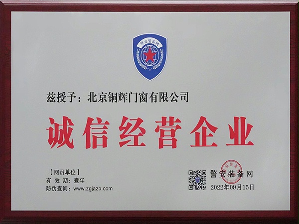 警安装备网诚信经营企业