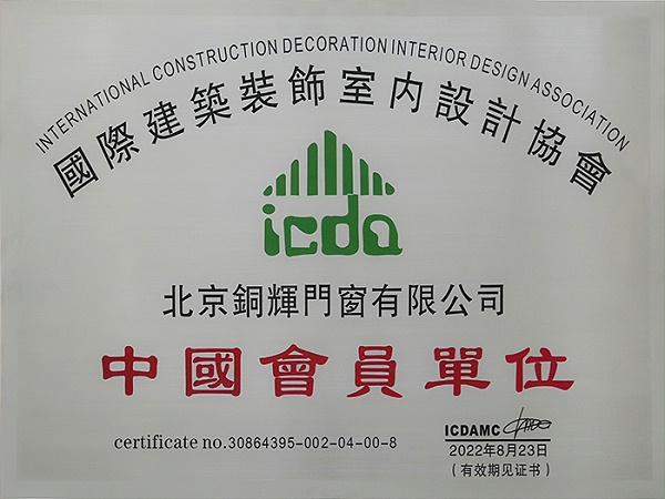国际建筑装饰室内设计协会中国会员单位